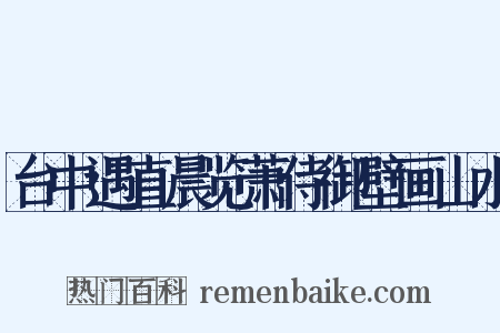 台中遇直晨览萧侍御壁画山水是什么意思的图片